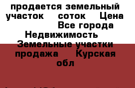 продается земельный участок 35 соток  › Цена ­ 350 000 - Все города Недвижимость » Земельные участки продажа   . Курская обл.